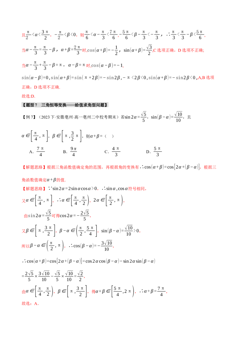 专题4.1同角三角函数关系式、诱导公式与三角恒等变换八大题型（举一反三）（新高考专用）（解析版）_2.2025数学总复习_2024年新高考资料_2.2024二轮复习