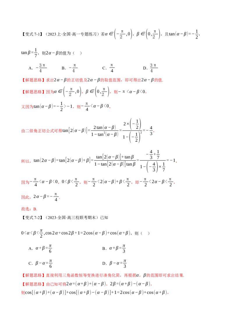 专题4.1同角三角函数关系式、诱导公式与三角恒等变换八大题型（举一反三）（新高考专用）（解析版）_2.2025数学总复习_2024年新高考资料_2.2024二轮复习