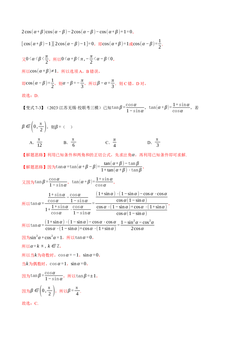 专题4.1同角三角函数关系式、诱导公式与三角恒等变换八大题型（举一反三）（新高考专用）（解析版）_2.2025数学总复习_2024年新高考资料_2.2024二轮复习
