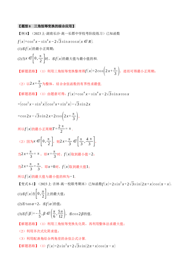 专题4.1同角三角函数关系式、诱导公式与三角恒等变换八大题型（举一反三）（新高考专用）（解析版）_2.2025数学总复习_2024年新高考资料_2.2024二轮复习