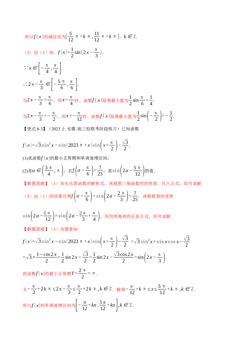 专题4.1同角三角函数关系式、诱导公式与三角恒等变换八大题型（举一反三）（新高考专用）（解析版）_2.2025数学总复习_2024年新高考资料_2.2024二轮复习