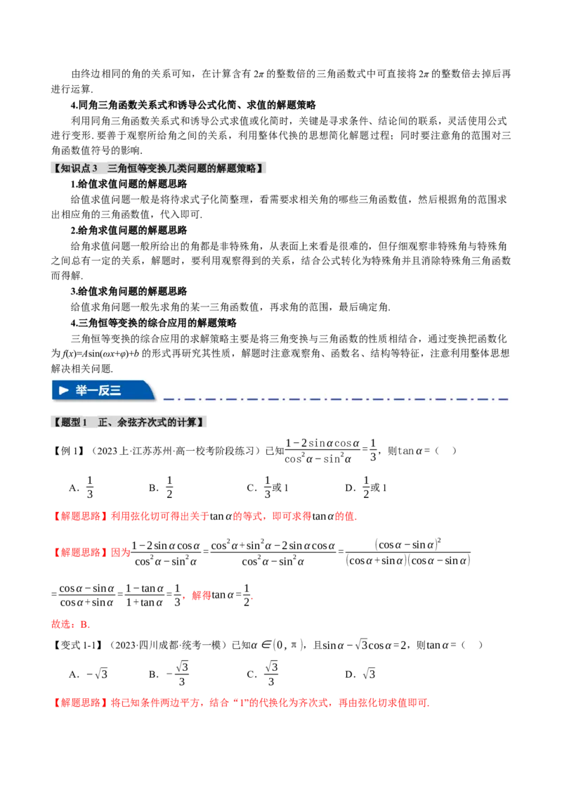 专题4.1同角三角函数关系式、诱导公式与三角恒等变换八大题型（举一反三）（新高考专用）（解析版）_2.2025数学总复习_2024年新高考资料_2.2024二轮复习