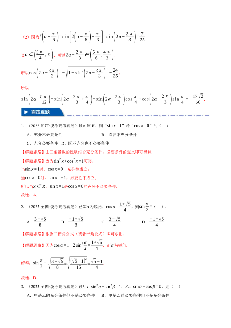 专题4.1同角三角函数关系式、诱导公式与三角恒等变换八大题型（举一反三）（新高考专用）（解析版）_2.2025数学总复习_2024年新高考资料_2.2024二轮复习
