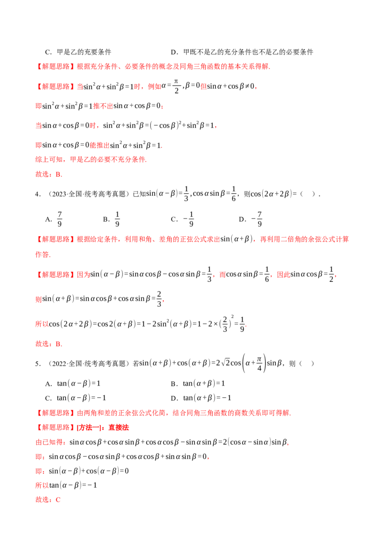 专题4.1同角三角函数关系式、诱导公式与三角恒等变换八大题型（举一反三）（新高考专用）（解析版）_2.2025数学总复习_2024年新高考资料_2.2024二轮复习