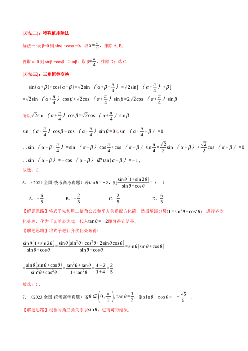 专题4.1同角三角函数关系式、诱导公式与三角恒等变换八大题型（举一反三）（新高考专用）（解析版）_2.2025数学总复习_2024年新高考资料_2.2024二轮复习