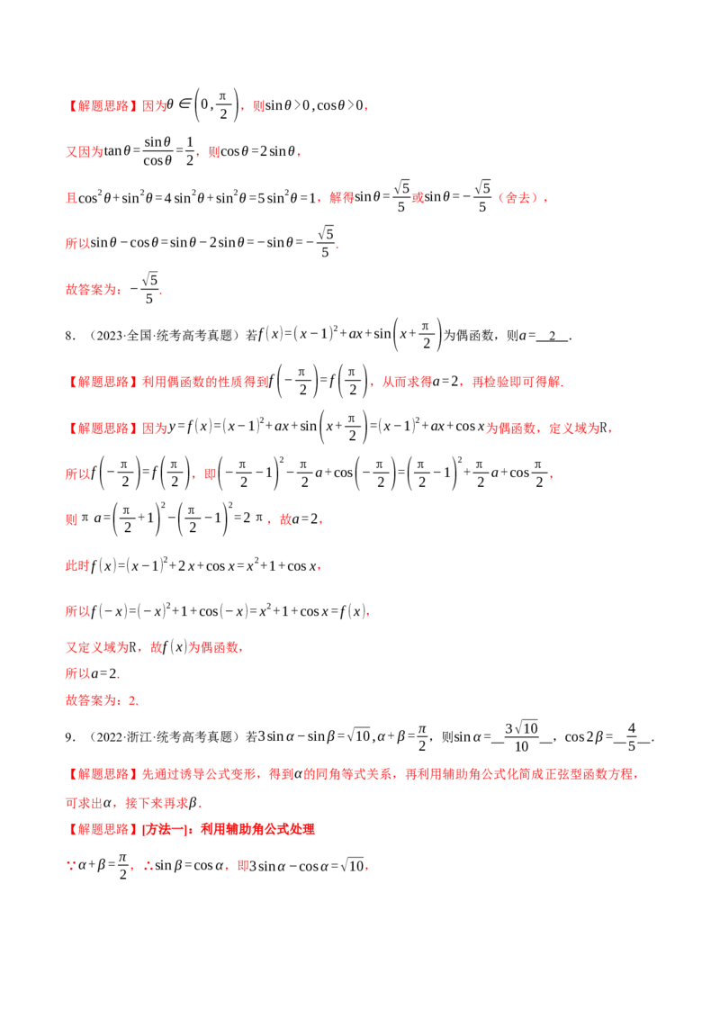 专题4.1同角三角函数关系式、诱导公式与三角恒等变换八大题型（举一反三）（新高考专用）（解析版）_2.2025数学总复习_2024年新高考资料_2.2024二轮复习