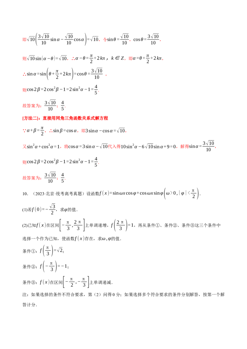 专题4.1同角三角函数关系式、诱导公式与三角恒等变换八大题型（举一反三）（新高考专用）（解析版）_2.2025数学总复习_2024年新高考资料_2.2024二轮复习