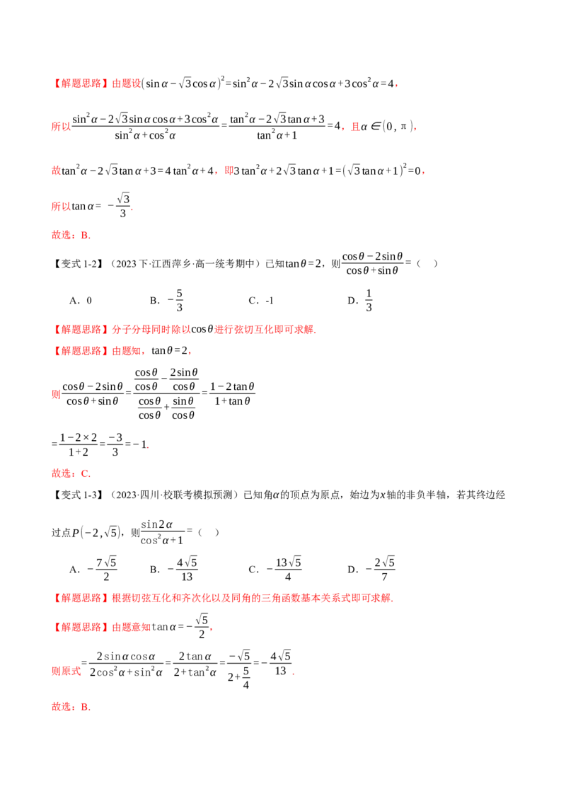 专题4.1同角三角函数关系式、诱导公式与三角恒等变换八大题型（举一反三）（新高考专用）（解析版）_2.2025数学总复习_2024年新高考资料_2.2024二轮复习