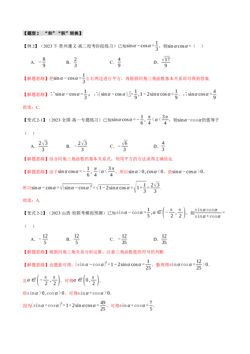 专题4.1同角三角函数关系式、诱导公式与三角恒等变换八大题型（举一反三）（新高考专用）（解析版）_2.2025数学总复习_2024年新高考资料_2.2024二轮复习