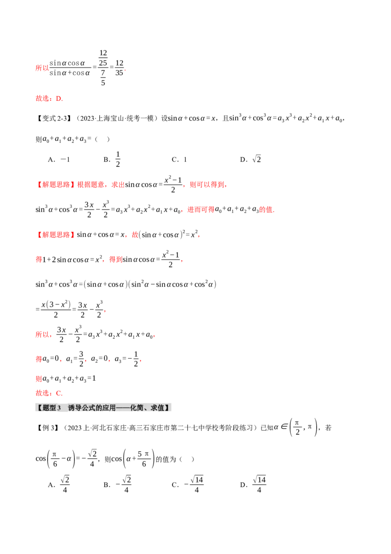 专题4.1同角三角函数关系式、诱导公式与三角恒等变换八大题型（举一反三）（新高考专用）（解析版）_2.2025数学总复习_2024年新高考资料_2.2024二轮复习