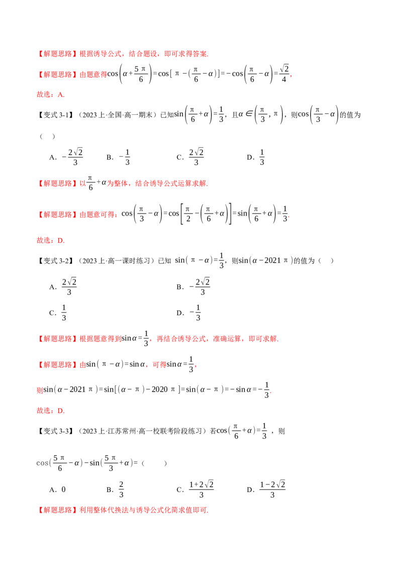 专题4.1同角三角函数关系式、诱导公式与三角恒等变换八大题型（举一反三）（新高考专用）（解析版）_2.2025数学总复习_2024年新高考资料_2.2024二轮复习