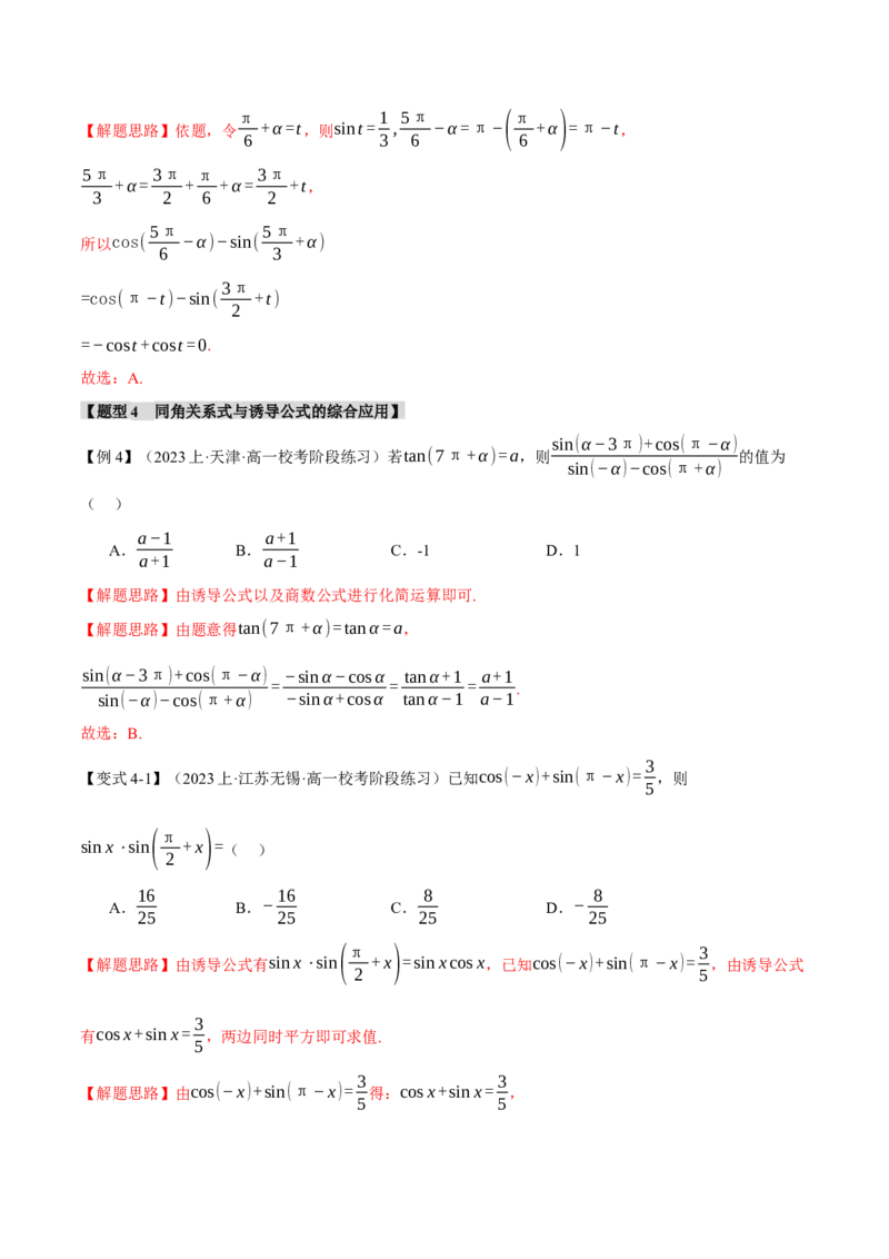 专题4.1同角三角函数关系式、诱导公式与三角恒等变换八大题型（举一反三）（新高考专用）（解析版）_2.2025数学总复习_2024年新高考资料_2.2024二轮复习