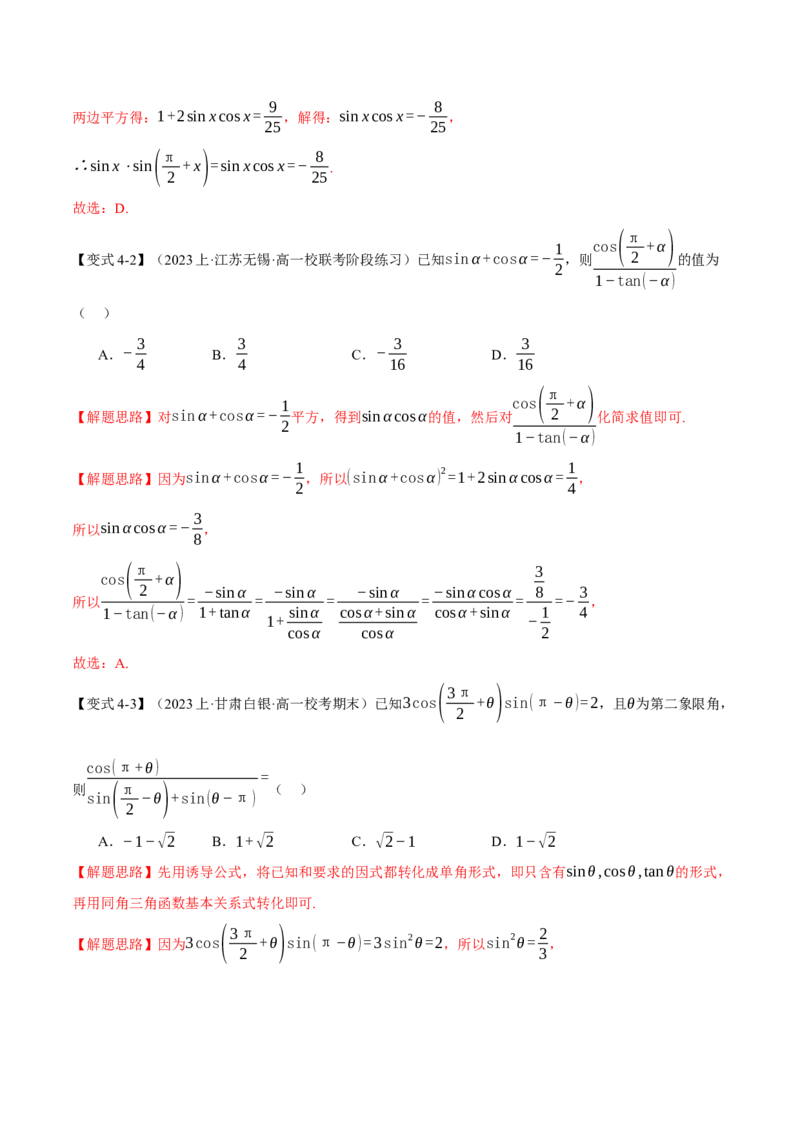 专题4.1同角三角函数关系式、诱导公式与三角恒等变换八大题型（举一反三）（新高考专用）（解析版）_2.2025数学总复习_2024年新高考资料_2.2024二轮复习