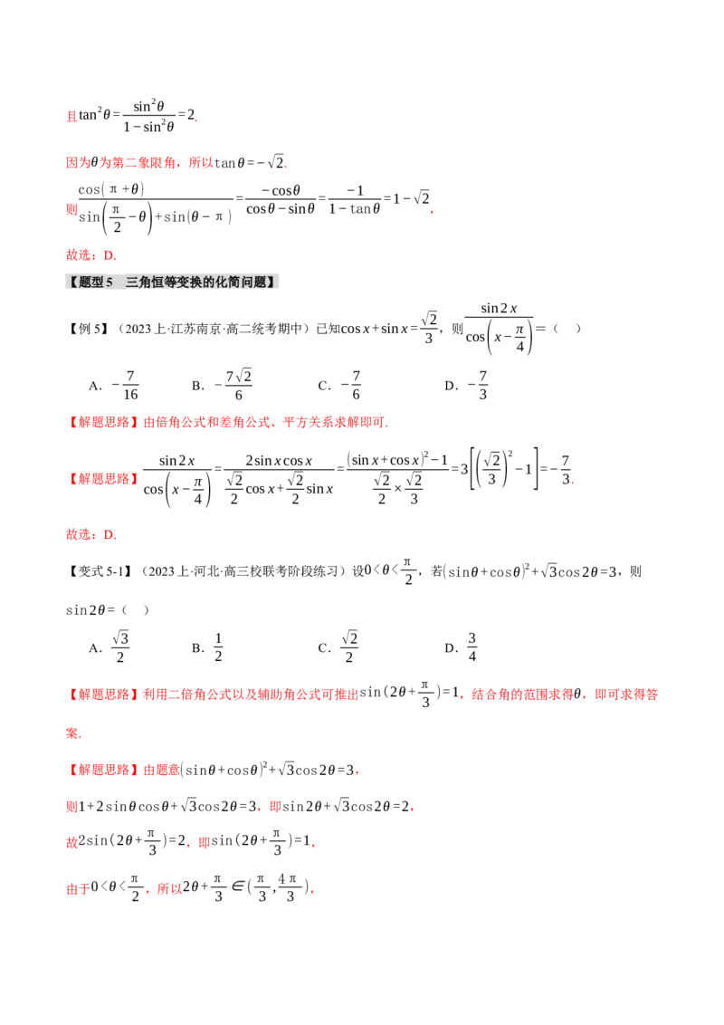 专题4.1同角三角函数关系式、诱导公式与三角恒等变换八大题型（举一反三）（新高考专用）（解析版）_2.2025数学总复习_2024年新高考资料_2.2024二轮复习