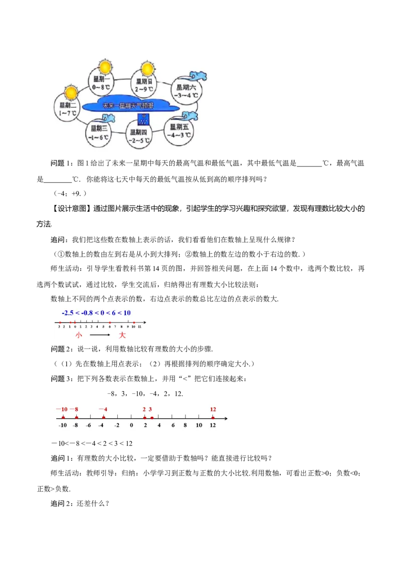 1.2.5有理数的大小比较（教学设计）-（人教版2024）_初中数学_七年级数学上册（人教版）_教学设计