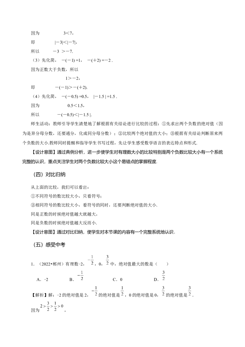 1.2.5有理数的大小比较（教学设计）-（人教版2024）_初中数学_七年级数学上册（人教版）_教学设计