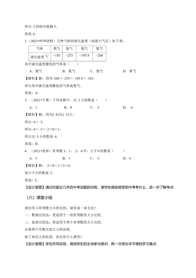 1.2.5有理数的大小比较（教学设计）-（人教版2024）_初中数学_七年级数学上册（人教版）_教学设计