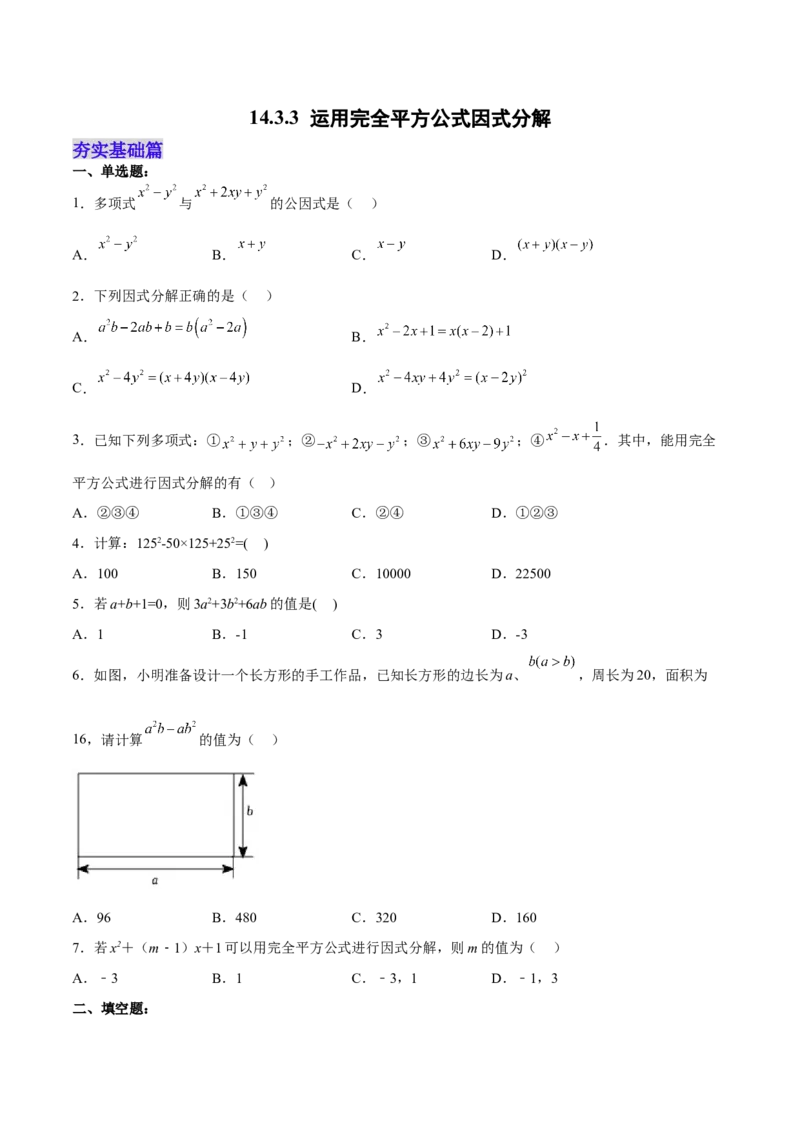 14.3.3运用完全平方公式因式分解（分层作业）（原卷版）_初中数学_八年级数学上册（人教版）_老课标资料_分层作业