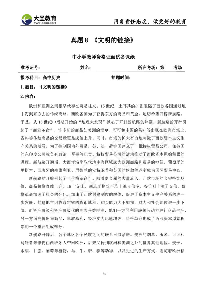 高中历史面试真题+模板_教资初高中_教资面试2025教资面试备考资料合集_教资面试资料合集_3、教资面试资料包大全_45大圣中小幼面试资料包_高中_历史