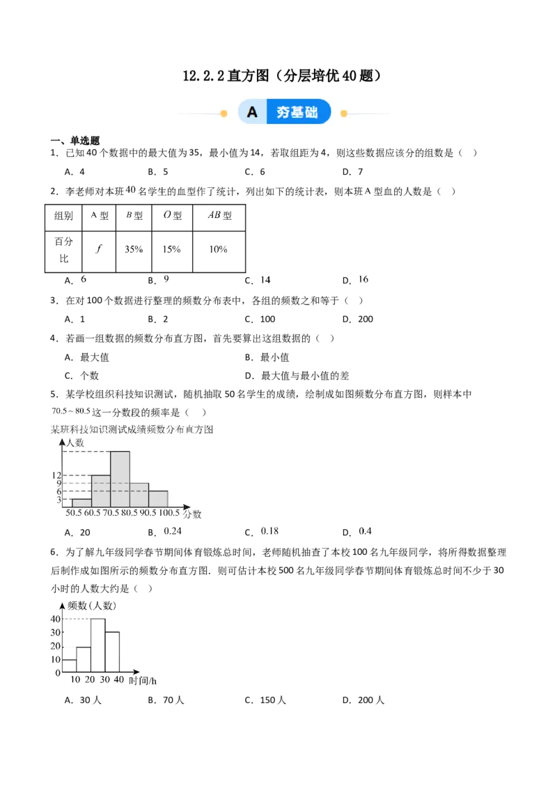 12.2.2直方图（分层培优40题）（学生版）_初中数学_七年级数学下册（人教版）_大单元教学课件+教学设计-U42