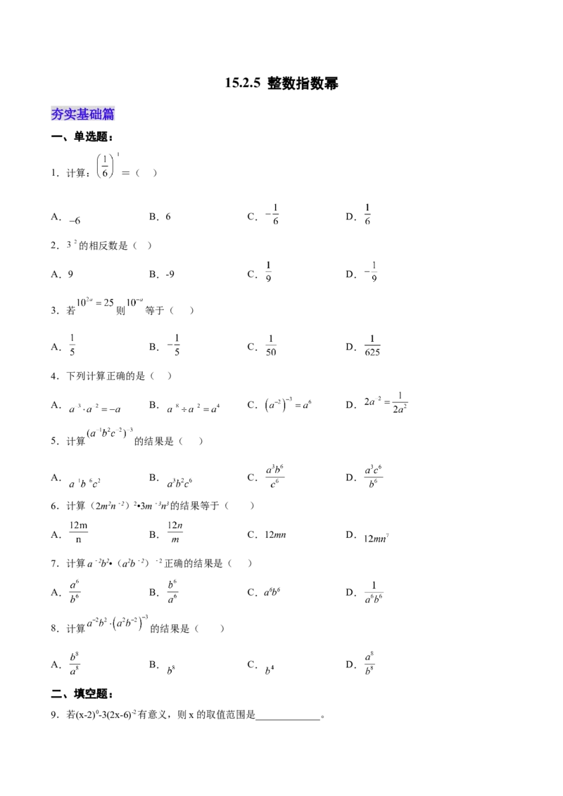 15.2.5整数指数幂（分层作业）（原卷版）_初中数学_八年级数学上册（人教版）_老课标资料_分层作业