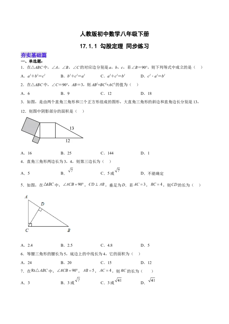 17.1.1勾股定理分层作业（原卷版）_初中数学_八年级数学下册（人教版）_分层作业