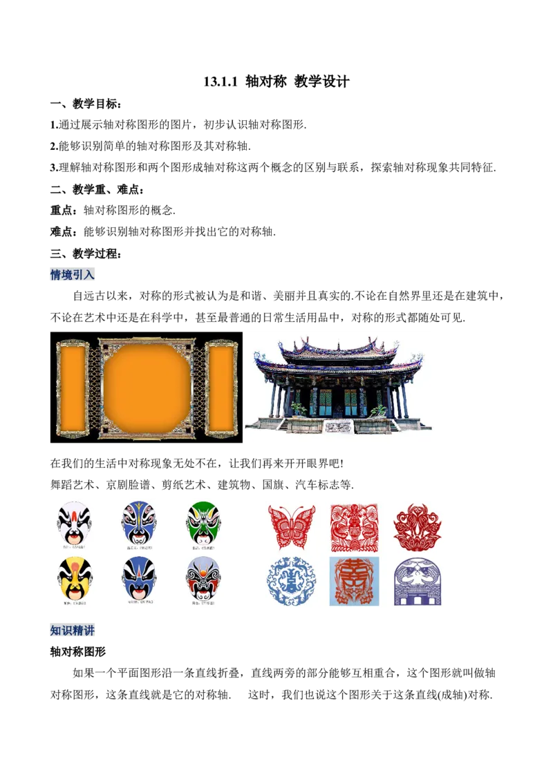 13.1.1轴对称（教学设计）-（人教版）_初中数学_八年级数学上册（人教版）_老课标资料_最新教学设计