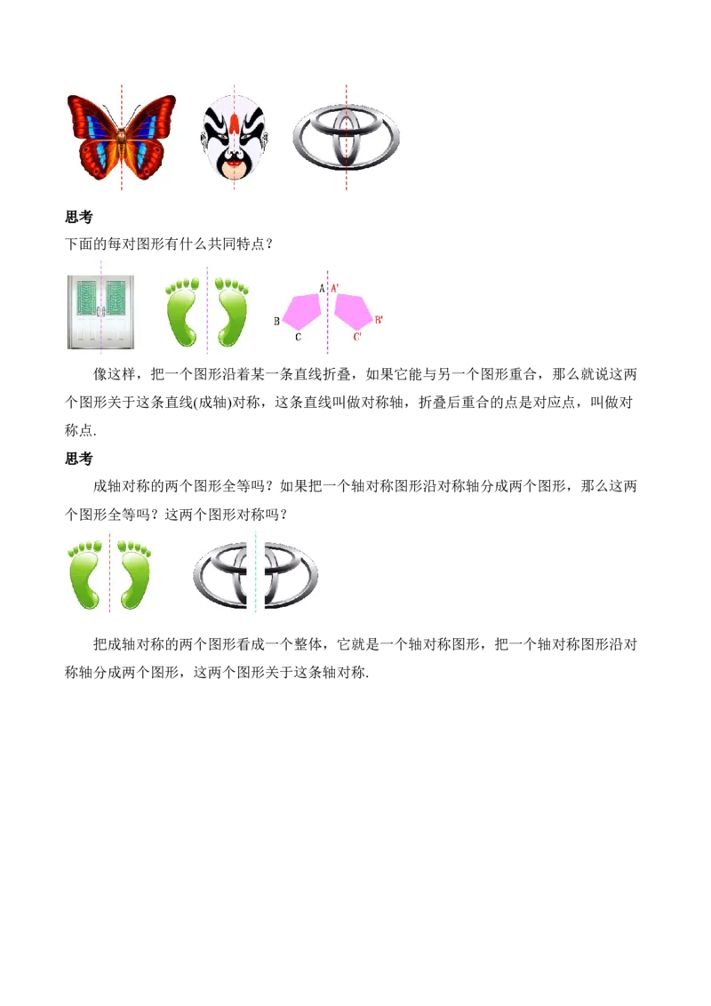 13.1.1轴对称（教学设计）-（人教版）_初中数学_八年级数学上册（人教版）_老课标资料_最新教学设计