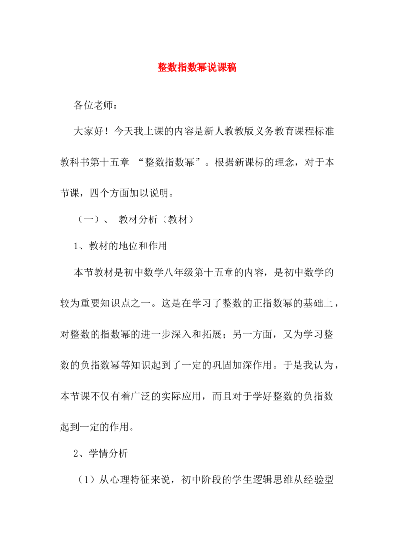 15.2.3整数指数幂说课稿_初中数学_八年级数学上册（人教版）_老课标资料_送说课稿（不是全部）