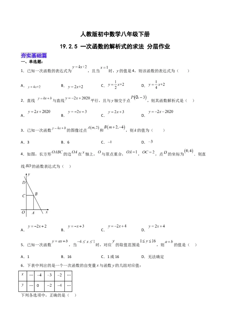 19.2.5一次函数的解析式的求法（分层作业）-（人教版）（原卷版）_初中数学_八年级数学下册（人教版）_分层作业