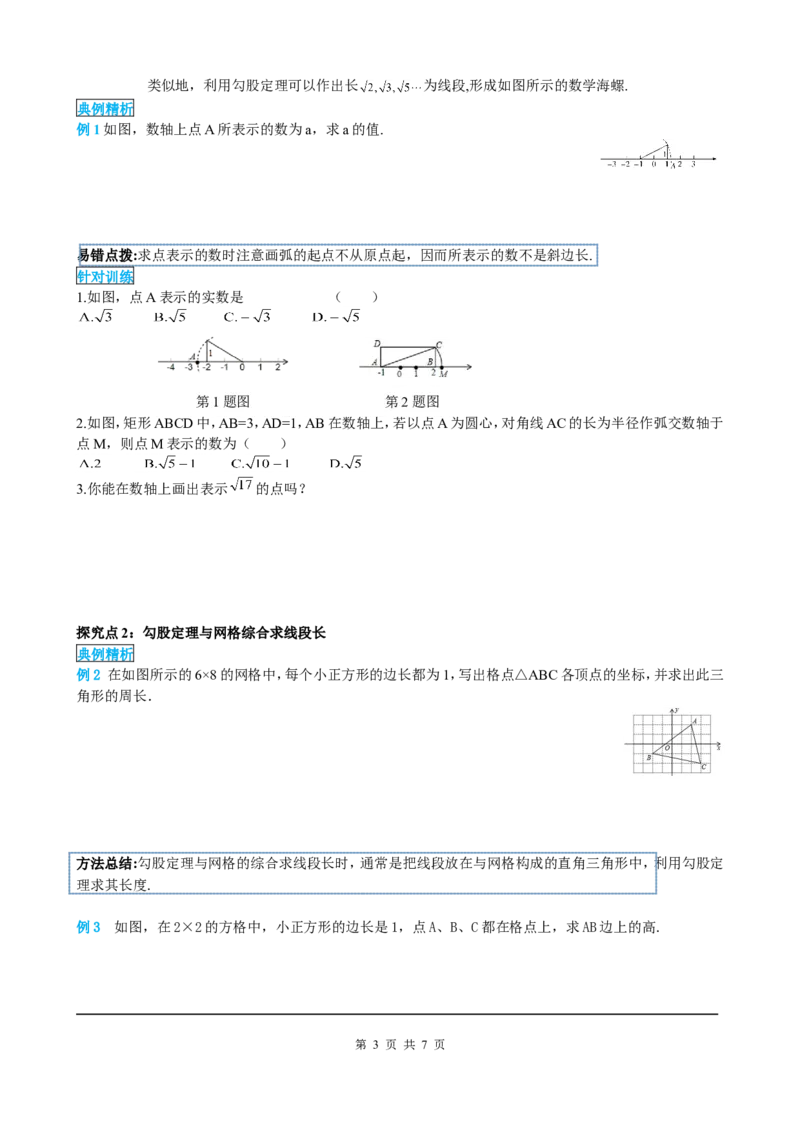 17.1第3课时利用勾股定理作图或计算_初中数学_八年级数学下册（人教版）_课件PPT选择3_2.精品导学案
