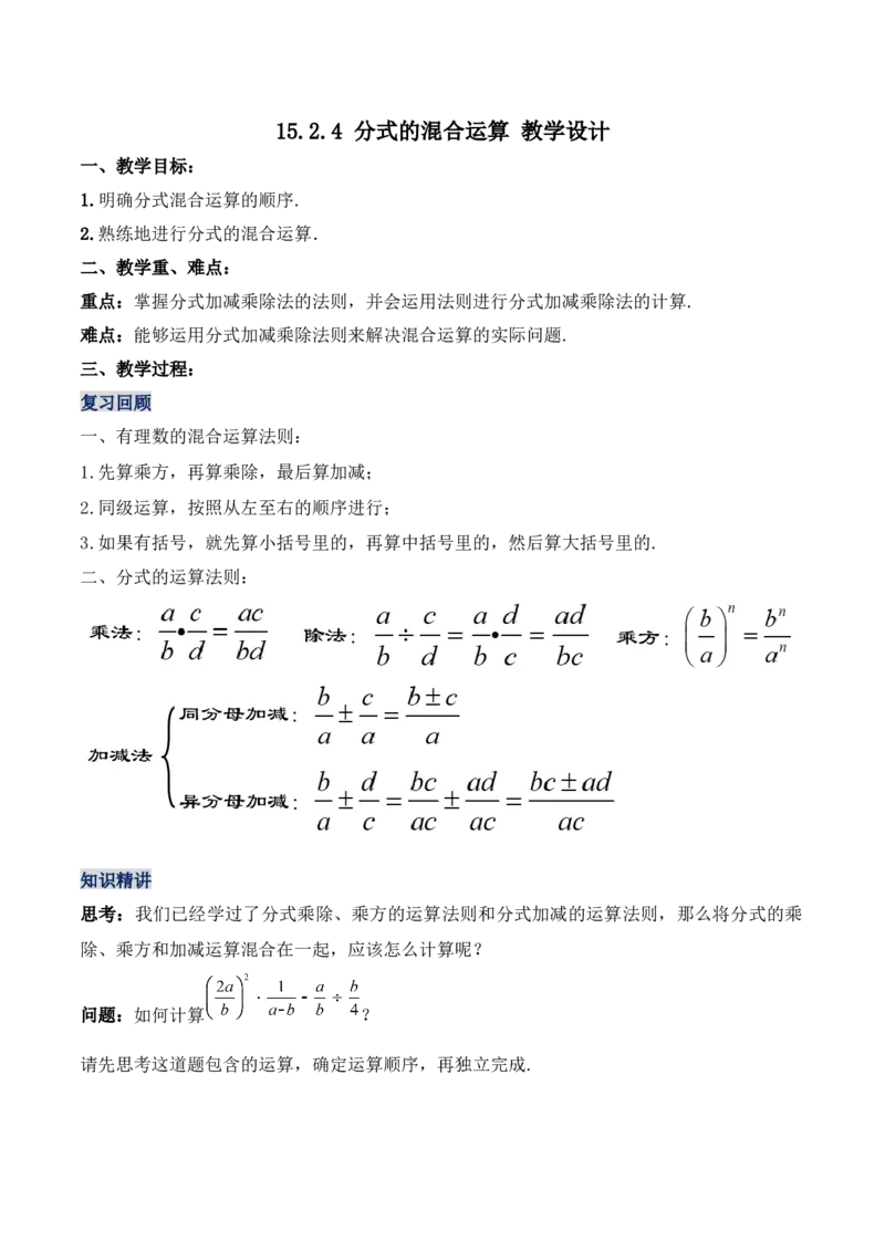 15.2.4分式的混合运算（教学设计）-（人教版）_初中数学_八年级数学上册（人教版）_老课标资料_最新教学设计
