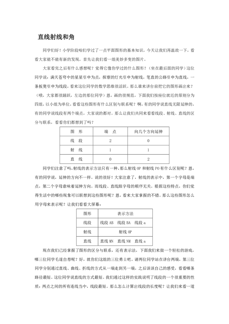 试讲稿_人教版_数学_四年级_上册《直线射线和角》_教资初高中_教资面试2025教资面试备考资料合集_教资面试资料合集_2025教资面试资料_25上教资面试中学合集_教资面试逐字稿