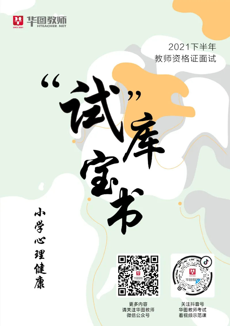 小学心理健康更多资料加入._教资初高中_教资面试2025教资面试备考资料合集_教资面试资料合集_3、教资面试资料包大全_19中小学教师资格面试试库宝书_21年版本--赠送