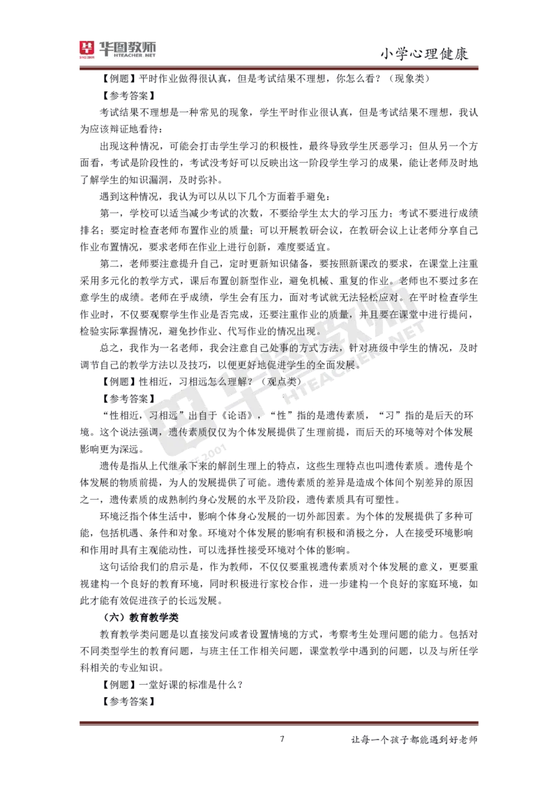 小学心理健康更多资料加入._教资初高中_教资面试2025教资面试备考资料合集_教资面试资料合集_3、教资面试资料包大全_19中小学教师资格面试试库宝书_21年版本--赠送