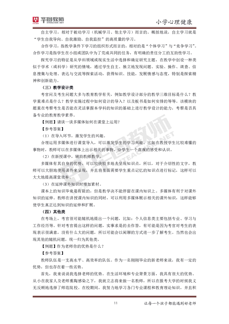 小学心理健康更多资料加入._教资初高中_教资面试2025教资面试备考资料合集_教资面试资料合集_3、教资面试资料包大全_19中小学教师资格面试试库宝书_21年版本--赠送