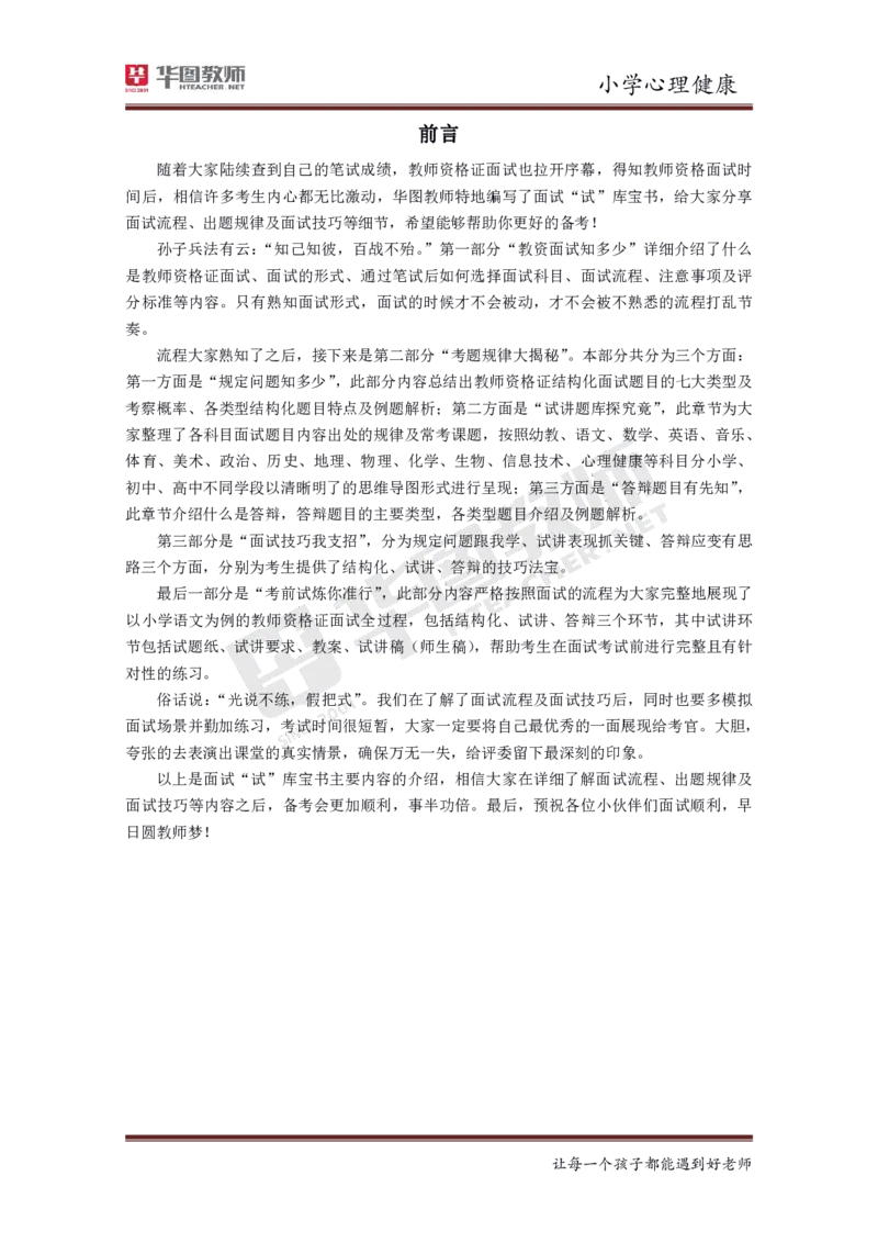 小学心理健康更多资料加入._教资初高中_教资面试2025教资面试备考资料合集_教资面试资料合集_3、教资面试资料包大全_19中小学教师资格面试试库宝书_21年版本--赠送