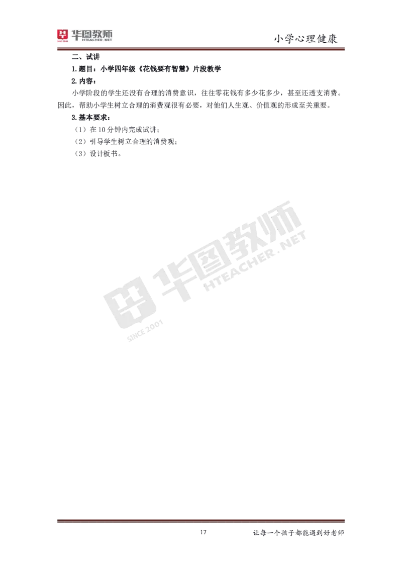 小学心理健康更多资料加入._教资初高中_教资面试2025教资面试备考资料合集_教资面试资料合集_3、教资面试资料包大全_19中小学教师资格面试试库宝书_21年版本--赠送