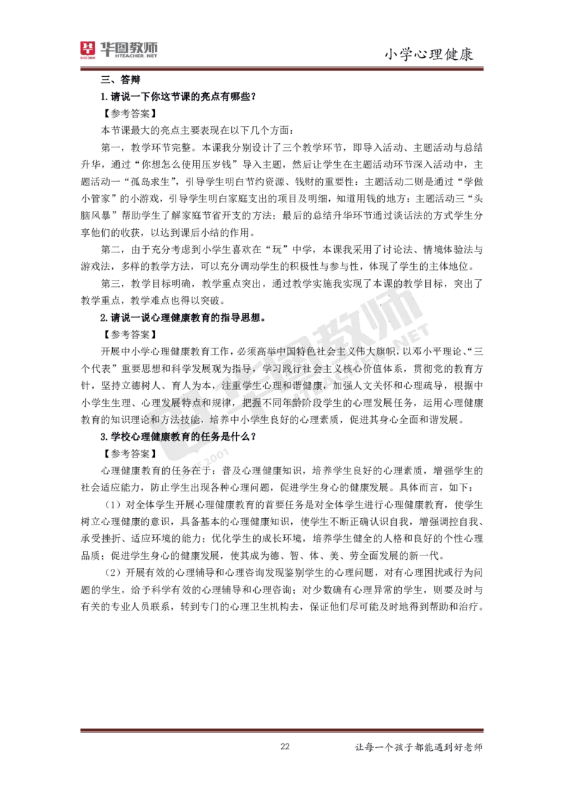 小学心理健康更多资料加入._教资初高中_教资面试2025教资面试备考资料合集_教资面试资料合集_3、教资面试资料包大全_19中小学教师资格面试试库宝书_21年版本--赠送