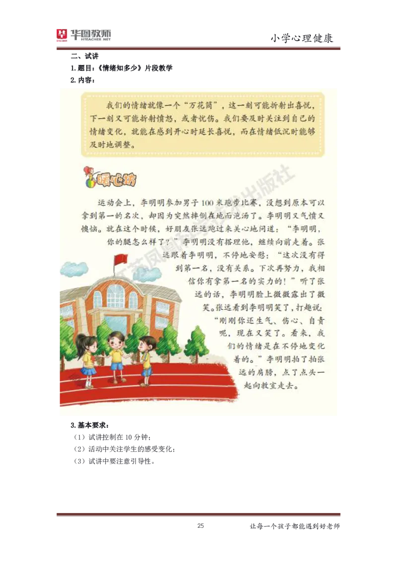 小学心理健康更多资料加入._教资初高中_教资面试2025教资面试备考资料合集_教资面试资料合集_3、教资面试资料包大全_19中小学教师资格面试试库宝书_21年版本--赠送