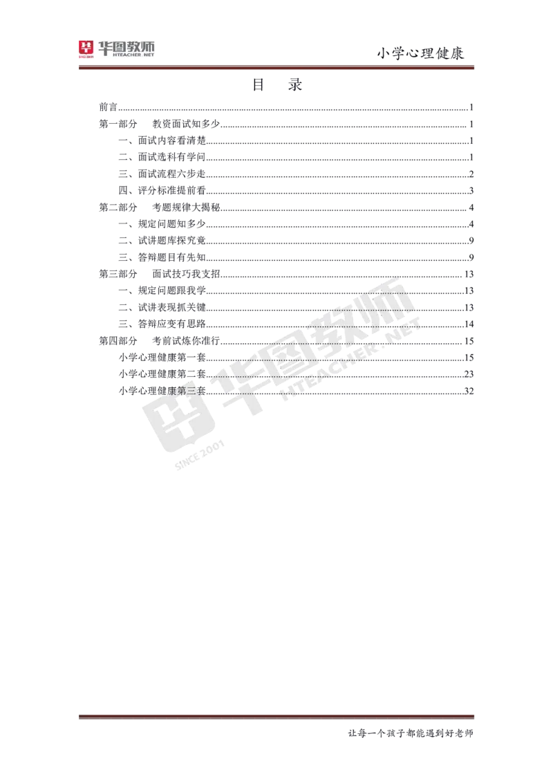 小学心理健康更多资料加入._教资初高中_教资面试2025教资面试备考资料合集_教资面试资料合集_3、教资面试资料包大全_19中小学教师资格面试试库宝书_21年版本--赠送