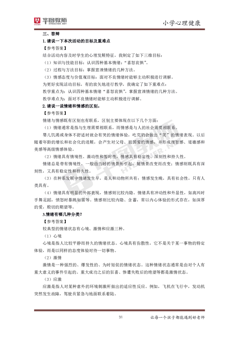 小学心理健康更多资料加入._教资初高中_教资面试2025教资面试备考资料合集_教资面试资料合集_3、教资面试资料包大全_19中小学教师资格面试试库宝书_21年版本--赠送