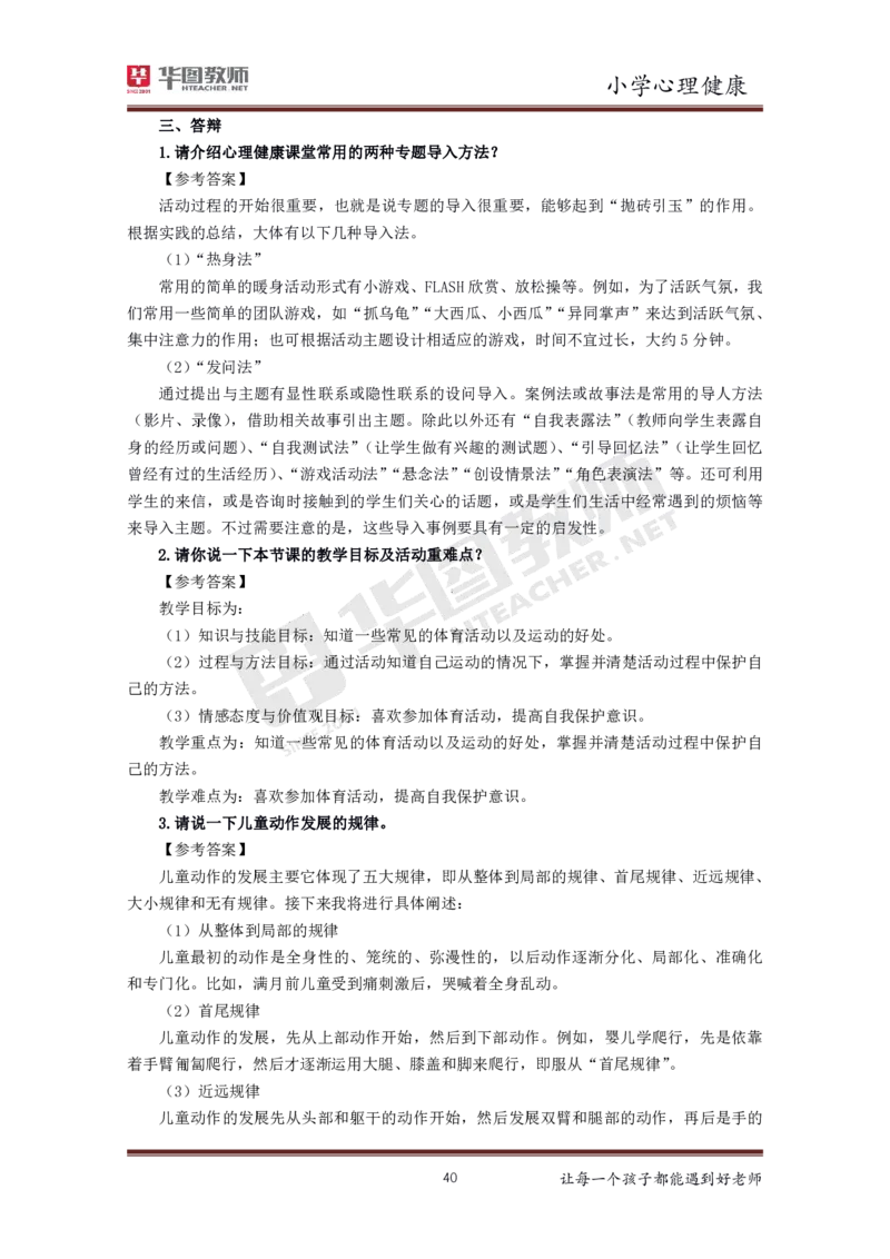 小学心理健康更多资料加入._教资初高中_教资面试2025教资面试备考资料合集_教资面试资料合集_3、教资面试资料包大全_19中小学教师资格面试试库宝书_21年版本--赠送
