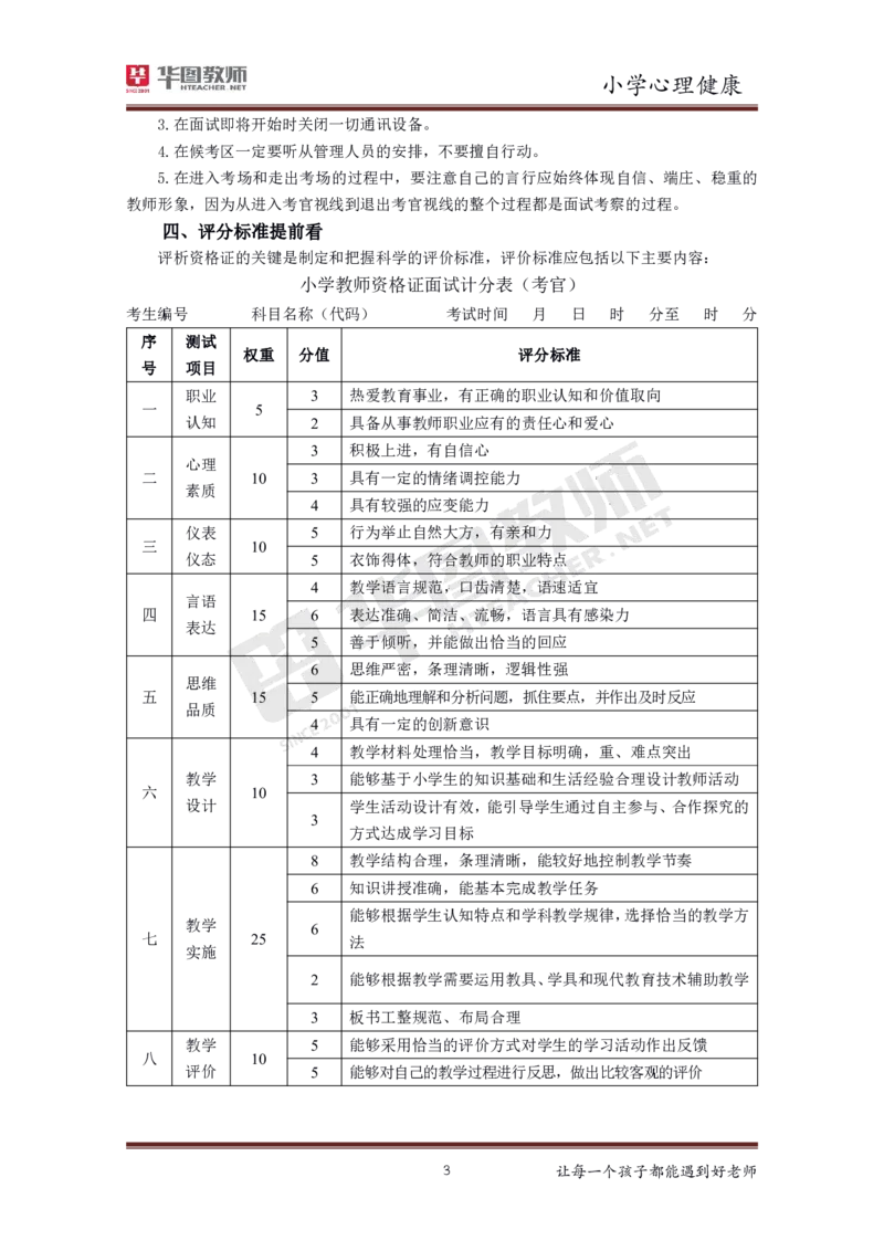 小学心理健康更多资料加入._教资初高中_教资面试2025教资面试备考资料合集_教资面试资料合集_3、教资面试资料包大全_19中小学教师资格面试试库宝书_21年版本--赠送