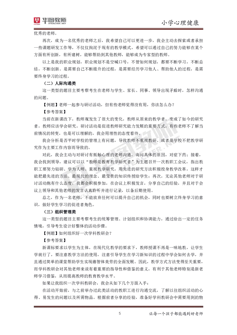 小学心理健康更多资料加入._教资初高中_教资面试2025教资面试备考资料合集_教资面试资料合集_3、教资面试资料包大全_19中小学教师资格面试试库宝书_21年版本--赠送
