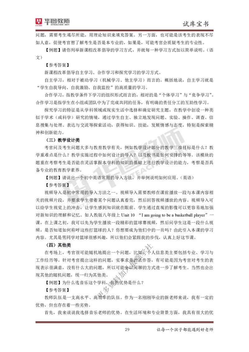 结构化_教资初高中_教资面试2025教资面试备考资料合集_教资面试资料合集_3、教资面试资料包大全_19中小学教师资格面试试库宝书