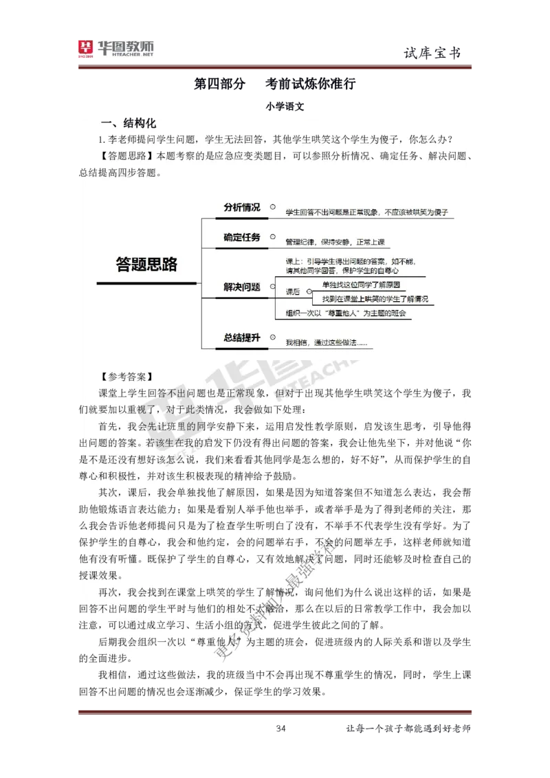 结构化_教资初高中_教资面试2025教资面试备考资料合集_教资面试资料合集_3、教资面试资料包大全_19中小学教师资格面试试库宝书