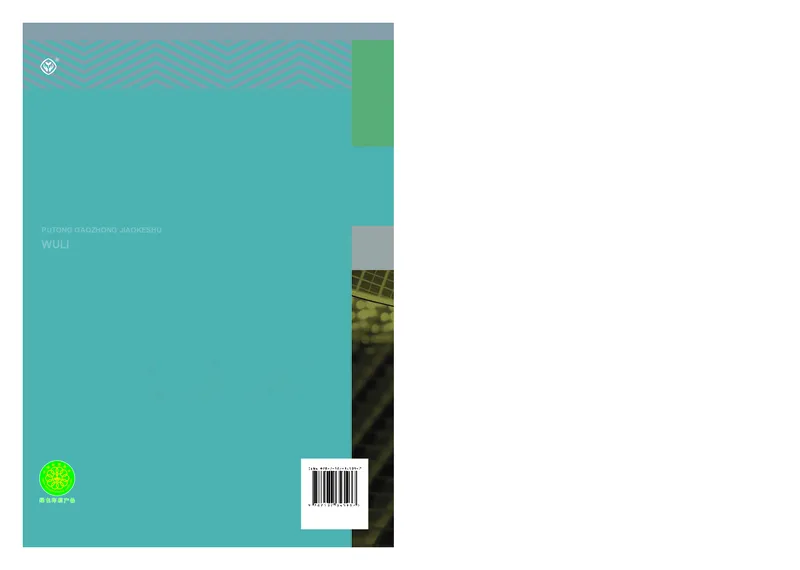 高中选修三物理_教资初高中_教资面试2025教资面试备考资料合集_教资面试资料合集_3、教资面试资料包大全_45大圣中小幼面试资料包_高中_物理_高中物理电子课本