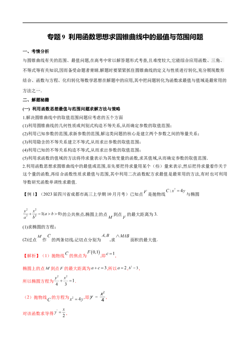专题9利用函数思想求圆锥曲线中的最值与范围问题（解析版）_2.2025数学总复习_2023年新高考资料_专项复习_2023年高考数学大题系列