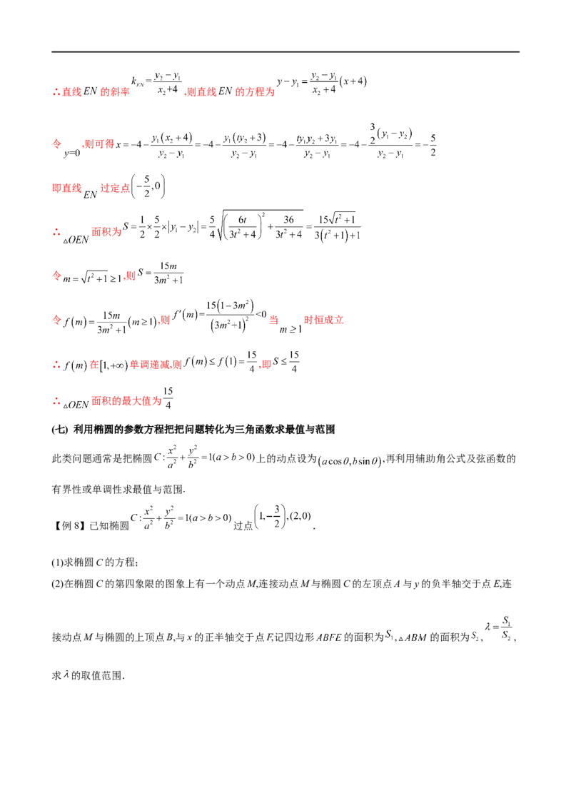 专题9利用函数思想求圆锥曲线中的最值与范围问题（解析版）_2.2025数学总复习_2023年新高考资料_专项复习_2023年高考数学大题系列